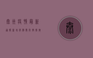 泰州疫情最新通报！新增病例数上升，防控形势依然严峻