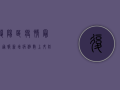 复阳区疫情最新通报，新增病例数上升，防控形势依然严峻