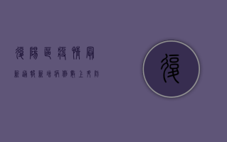 复阳区疫情最新通报，新增病例数上升，防控形势依然严峻