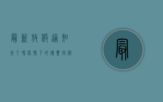 最新放假通知来了吗？疫情下的德丰放假安排全解析！