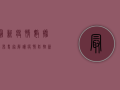 最新疫情数据公布！专家解读疫情防控新策略，你必须知道的几点