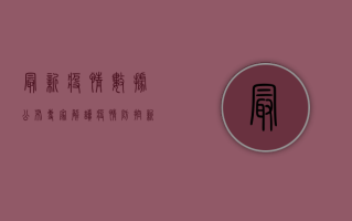 最新疫情数据公布！专家解读疫情防控新策略，你必须知道的几点