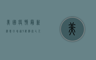 美国疫情最新消息，日增超3万例，死亡人数创新高！
