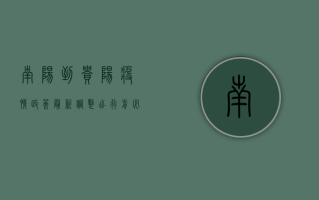南阳到贵阳疫情政策最新调整，出行前必看！