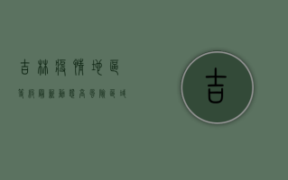 吉林疫情地区等级最新动态，高风险区域调整与防控指南