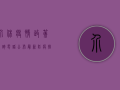 介休疫情政策咨询电话公布，最新防疫措施及办理指南全在这里！