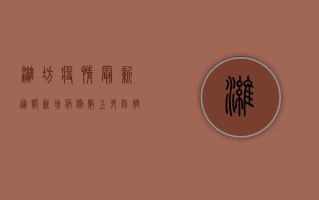 潍坊疫情最新通报，新增病例数下降，风险区域动态调整