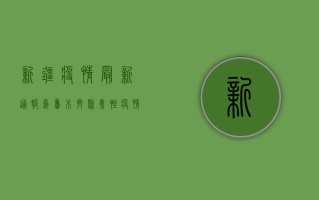 新疆疫情最新通报，乌鲁木齐聚集性疫情引发关注，防控形势依然严峻