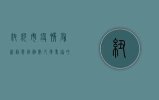 纽约市疫情最新动态，病例数反弹，专家呼吁警惕第二波高峰