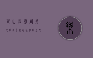乐山疫情最新人数消息，新增病例数上升，防控形势依然严峻
