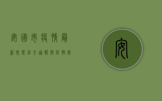 安国市疫情最新状态，官方通报与防控措施全解
