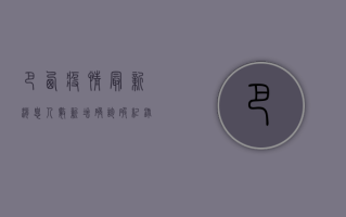 巴西疫情最新消息人数，新增确诊破纪录，专家呼吁警惕第二波疫情高峰
