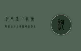 河南阆中疫情最新通知，全员核酸检测，非必要不离阆！
