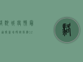 骆驼城疫情最新通报，新增确诊病例12例，专家解读防控形势
