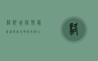 骆驼城疫情最新通报，新增确诊病例12例，专家解读防控形势