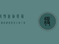 疫情新动态，最新讲解视频带您全面了解防控措施与疫苗接种进展