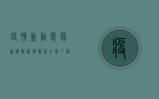 疫情新动态，最新讲解视频带您全面了解防控措施与疫苗接种进展