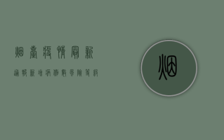 烟台疫情最新通报，新增病例数创新高，专家解读肺炎防控关键点
