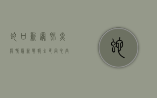 蛇口新冠肺炎疫情最新战报，全民同心，共筑防疫长城！
