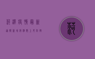 菏泽疫情最新通报，新增病例数创新高，防控形势依然严峻！