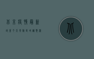 北京疫情最新政策今天，风险区域调整、核酸检测要求、出行限制全解读