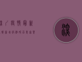 深圳疫情最新通报，新增病例破百，专家紧急发布防控指南！