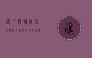 深圳疫情最新通报，新增病例破百，专家紧急发布防控指南！