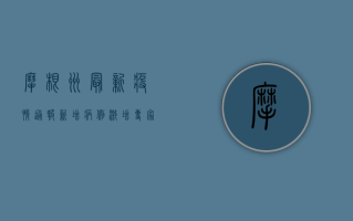 摩根州最新疫情通报，新增病例激增，专家呼吁加强防控措施！