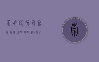 崇明疫情最新通报，新增确诊病例12例，风险区域划定，防控措施升级！