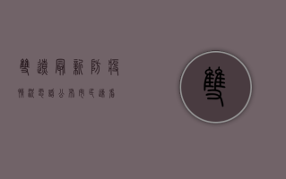双辽最新防疫情况电话公布，市民速看！