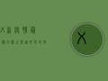 XX省疫情最新划分图公布，这些区域风险等级调整！