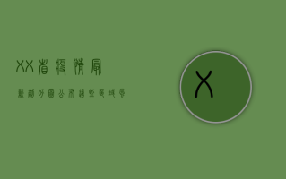 XX省疫情最新划分图公布，这些区域风险等级调整！