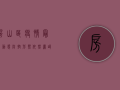 房山区疫情最新动态，防控形势依然严峻，多点触发病例提醒我们保持警惕