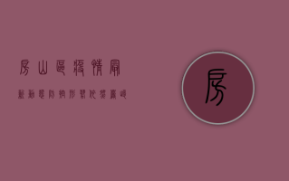 房山区疫情最新动态，防控形势依然严峻，多点触发病例提醒我们保持警惕