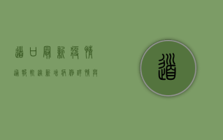 道口最新疫情通报轨迹，新增病例详情与防控措施全解析