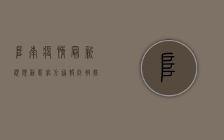 阜南疫情最新视频动态，官方通报、防控措施与防疫视频全解析
