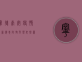 宁德南安疫情最新消息，防控形势依然严峻，专家建议科学应对
