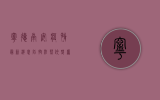 宁德南安疫情最新消息，防控形势依然严峻，专家建议科学应对