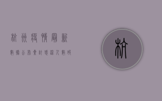 杭州疫情最新数据公布！累计感染人数破新高，专家给出重要提醒