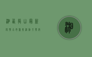 湘西龙山最新疫情，召市聚集活动引发病毒扩散，防控措施紧急升级！