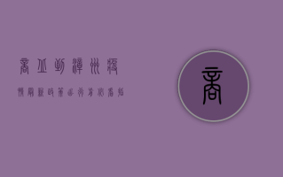 商丘到漳州疫情最新政策，出行前必看指南！