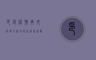 印度疫情再升级！单日新增破纪录，专家警告第二波高峰即将到来