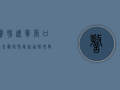 警惕！辽宁营口鲅鱼圈疫情最新通报，扩散风险高，这些区域被封控！
