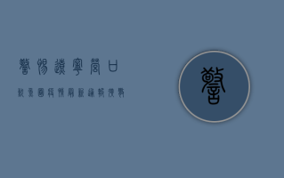 警惕！辽宁营口鲅鱼圈疫情最新通报，扩散风险高，这些区域被封控！