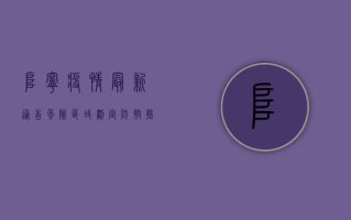 阜宁疫情最新通告，风险区域划定、防控措施升级，官方回应来了！