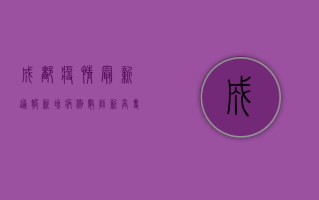 成都疫情最新通报！新增病例数创新高，专家紧急预警