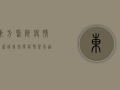 东方医院疫情最新信息，突发疫情紧急通报，最新进展全解析！