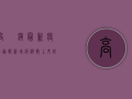 高埗镇最新疫情通报，新增病例数上升，防控措施全面升级！
