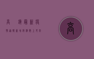 高埗镇最新疫情通报，新增病例数上升，防控措施全面升级！