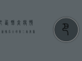 巴西肺炎疫情最新排名，全球第二，南美重灾区